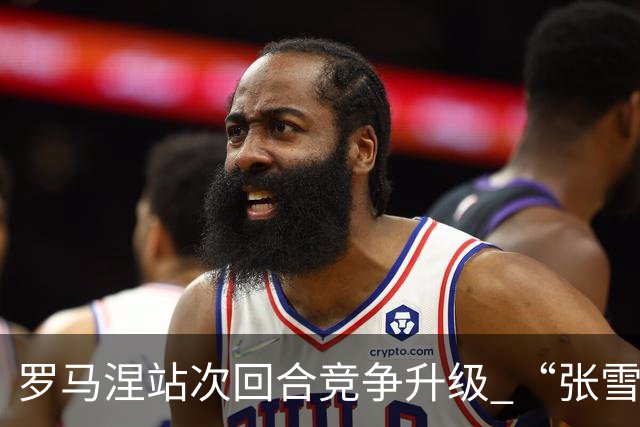 罗马涅站次回合竞争升级 “张雪机车”德比斯列第九
